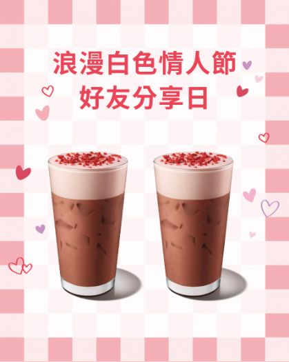 白色情人節甜蜜相約，星巴克3/13 好友分享日 買一送一，白色情人節要記得回禮給對方